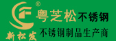 潮安區彩塘鎮粵芝松不銹鋼制品廠